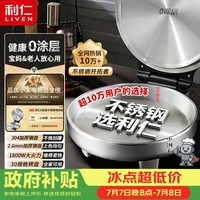利仁（Liven）[价低与辉]小钢人304不锈钢电饼铛家庭用0涂层40mm加深双面加热电饼档烙饼锅烤肉锅电煎锅LR-B3097