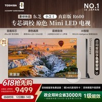 东芝电视R600 【价保30天】音画双芯 原色真彩MiniLED电视 107%电影级广色域 Z600NF PRO升级 国家补贴 85英寸 85R600 咨询客服享超多好礼+优惠