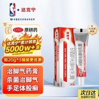 【原研药】达克宁硝酸咪康唑乳膏20g脚气药止痒脱皮烂脚丫真菌感染自营软膏脚臭专用药灰指甲硝酸咪康唑散
