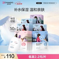 自然堂【邓凯同款】喜马拉雅植物补水面膜50片套装补水保湿敏肌七夕送礼