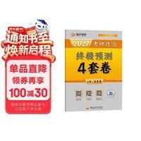2027肖秀荣考研政治终极预测4套卷(预计26年12月上旬上市）肖四肖八2027