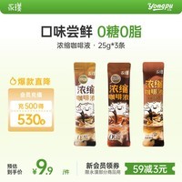 永璞黑咖啡液浓缩速溶无糖美式拿铁黑巧+平衡+醇厚口感尝鲜装 25g*3条