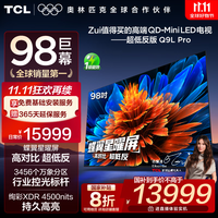 TCL电视 98Q9L Pro 98英寸 QD-Mini LED 蝶翼星曜屏 万象分区 绚彩XDR 4500nits 超薄 电视机 低反屏 98英寸