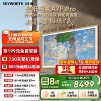 创维壁纸电视A7F Pro 75英寸超薄壁画艺术 miniled平板智能家电液晶以旧换新 国家补贴