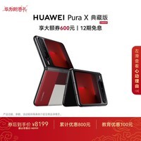 HUAWEI Pura X 典藏版 16GB+512GB型格红 1610阔型屏 鸿蒙AI红枫原色影像折叠屏手机华为智能手机