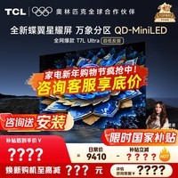 TCL电视 85T7L Ultra 85英寸 QD-Mini LED 蝶翼星曜屏 万象分区 绚彩XDR 3000nits 大屏 智慧屏 85英寸 【25年新款】 【咨询客服享内部价】