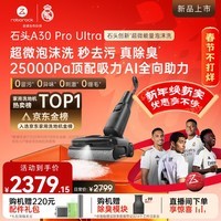 石头A30ProUltra泡沫洗地机25000pa吸力神器AI全向助力95自清洁 【功能升级】A30Pro Ultra