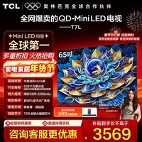TCL电视 65T7L 65英寸 QD-Mini LED 华星高阶HVA屏 万象分区 绚彩XDR 2200nits 超薄 政府补贴 65英寸 标准版【标配底座】 官方标配