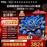 TCL电视 65T7L Ultra 65英寸 QD-Mini LED 蝶翼星曜屏 万象分区 绚彩XDR 3000nits 超薄 65英寸 标准版【标配底座】 官方标配