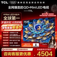 TCL电视 75T7L 75英寸 QD-Mini LED 华星高阶HVA屏 万象分区 绚彩XDR 2200nits 超薄 政府补贴 75英寸 标准版【标配底座】