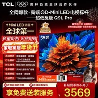 TCL电视 55Q9L Pro 55英寸 QD-Mini LED 蝶翼星曜屏 万象分区 绚彩XDR 3000nits 超薄 电视机 低反屏 55英寸 标准版【标配底座】