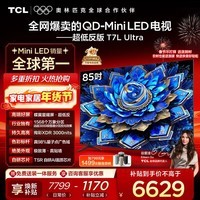 TCL电视 85T7L Ultra 85英寸 QD-Mini LED 蝶翼星曜屏 万象分区 绚彩XDR 3000nits 大屏 智慧屏 85英寸 【25年新款】 【咨询客服享内部价】