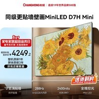 长虹高端款 长虹电视75D7H Mini 75英寸Mini LED 640分区 288Hz高刷 平板电视机 以旧换新国家补贴15%