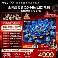 TCL  75T7L Ultra 包安装版【固定挂架送装一体】75英寸 QD-Mini LED电视 T7L Ultra 国家补贴