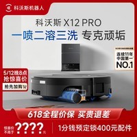 科沃斯【保价618】X12 PRO扫地机器人扫拖洗烘一体自动清洗自动集尘灵渍喷溶滚筒洗地扫地机器人水箱版
