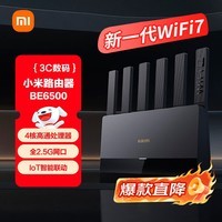 小米(MI)路由器BE6500 Wi-Fi7【小米手机上网搭档】6500兆级 全2.5G网口 4核高通处理器 家用路由器