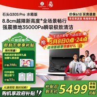 石头（roborock）【价保618】G30S Pro 扫地机器人扫拖洗烘一体机 自动集尘热水洗拖布烘干补水擦地拖地吸尘器 【新品】G30S Pro