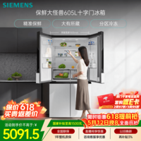 西门子（SIEMENS）保鲜大怪兽605L十字门冰箱 超大容量 精准保鲜 一级能效 无霜冷藏 白K56L20CMEC 国家补贴