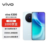 vivo X300 16GB+512GB 自在蓝 蔡司2亿超级主摄 蔡司APO超级长焦 5年持久流畅OriginOS6  【赠话费券】