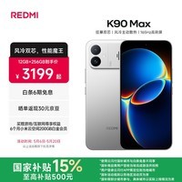 小米（MI）REDMI K90 Max 天玑9500 8550mAh大电池  165Hz超高刷屏幕 红米5G 学生电竞游戏手机 国家补贴 太空银 12GB+256GB