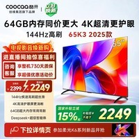 酷开创维K3 65英寸 64GB大内存 144Hz高刷 4K超清护眼 智慧屏 一级能效以旧换新国家补贴液晶电视65P3F
