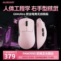 阿斯盾（AUSDOM）G04Ultra无线鼠标星闪无线8K+8K回报率中小手右手型无孔轻量化游戏电竞原相PAW3950有线三模粉色