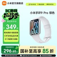 小米手环9 Pro 智能手环 高精度运动健康 睡眠呼吸暂停监测 心率血氧监测运动手环 送男友送女友 小米手环9 Pro 银色
