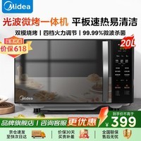 美的（Midea）微波炉烤箱一体机 家用小型20升 平板式易清洁 智能菜单双模烧烤光波炉 智能解冻微波杀菌微烤一体 配烤架丨烤鸡翅丨烤肉串