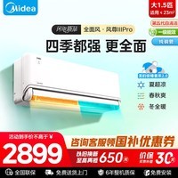 美的（Midea）空调大1.5匹风尊二代去新升级 新一级能效 变频冷暖 节能省电 智能家用卧室空调挂机 家电空调 风尊三代Pro 大1.5匹  26款新品