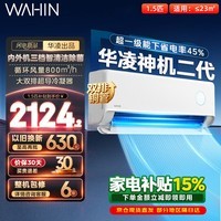 华凌空调挂机神机二代1.5匹/2匹可选 家用一级能效变频冷暖除湿 大风口冷风机双排铜管空调挂机 神机二代 大1.5匹 丨Pro满配堆料