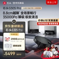石头（roborock）【价保618】G30S Pro扫地机器人 扫拖洗烘一体机 自动上下水 自动集尘 热水洗拖布 烘干补水旗舰款 【26年旗舰】G30SPro水箱版