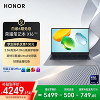 荣耀笔记本X16 2026【限时补贴】酷睿Ultra5 24G 1T 120Hz 2.5K高刷护眼屏 16吋轻薄笔记本电脑 灰