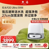石头（roborock）【价保618】P20Ultra 活水版 扫地机器人扫拖洗烘一体机 自动上下水自动集尘烘干补水拖地 A2440RR 【新品上市】P20ultra活水版