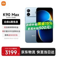 小米（MI）REDMI 红米K90 Max  国家补贴 天玑9500 8550mAh大电池 165Hz超高刷屏幕 学生电竞游戏红米5G手机 天际蓝 12GB+256GB 【官方标配】