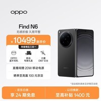 OPPO Find N6 16GB+512GB 深黑 无感折痕 哈苏 2 亿超清四摄 第五代骁龙 8 至尊版 折叠屏旗舰智能手机