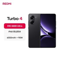 小米 REDMI Turbo 4 天玑 8400-Ultra IP68 防水 12GB+256GB 暗影黑