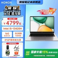 荣耀笔记本X16 锐龙版/战斗版/标准版 轻薄商务办公长续航大学生16吋笔记本电脑 【I5-13420H处理器】X16 战斗版 2026 16+512GB