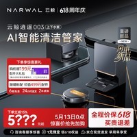 云鲸【母亲节礼物】扫地机器人逍遥003 扫拖一体自动清洗全智能自维护家用热活水履带洗烘擦地上下水版