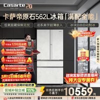 卡萨帝（Casarte）原石562L法式多门冰箱超薄嵌入式自动制冰低氧窖藏玻璃面板561同款 BCD-562WGCFDM4DUU1国家补贴