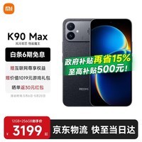小米（MI）REDMI 红米K90 Max  国家补贴 天玑9500 8550mAh大电池 165Hz超高刷屏幕 学生电竞游戏红米5G手机 暗影黑 12GB+256GB 【官方标配】