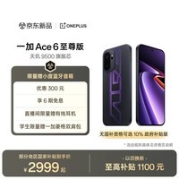 一加 Ace 6 至尊版 12GB+256GB 王牌觉醒 oppo 天玑 9500 旗舰芯 学生拍照电竞游戏手机 国家补贴