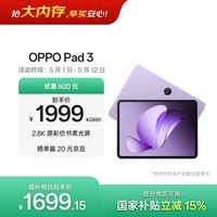OPPO Pad 3 11.61英寸柔光版平板电脑 8GB+256GB 霞光紫 办公游戏学习一加平板 国家补贴
