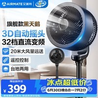 艾美特（AIRMATE）【旗舰款黑天鹅】空气循环扇家用3D自动摆头电风扇卧室安静轻音一级能效直流变频落地扇 FA23-RD33