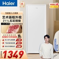 海尔（Haier）211升减霜家用立式冰柜  国家补贴20%冷冻柜抽屉式冷柜母乳租房小冰柜家用小型冰箱冷柜BD-211GHW9 新品-艺术画框外观 211L