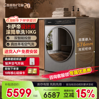 卡萨帝(Casarte)设计师致境 10KG滚筒洗衣机 直驱变频超薄纯平嵌入 全自动大桶径 智能投放 商场同款 B10LWDBHAUI 滚筒单洗