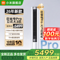 小米(MI)空调米家2匹/3匹巨省电Pro 立式柜机 大风口柔风新风自然风快速制冷暖变频家用低噪智能互联自清洁 大3匹 超一级能效 26新款巨省电Pro【新升级】