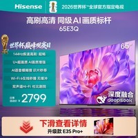 海信电视65E3Q 65英寸 144Hz高刷 U+超画质引擎 AI智能语音 Wi-Fi6 4k液晶平板 能效补贴以旧换新