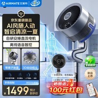 艾美特(AIRMATE)【风随人动丨天鹅S】空气循环扇家用语音遥控控制电风扇AI智能人体追踪直流变频卧室安静轻音风扇