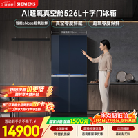 西门子（SIEMENS）超氧526L十字门冰箱 双系统 真空零度鲜藏 大容量 智能eNose超氧锁鲜 玻璃面板KC82AA657C国家补贴
