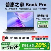 普惠之家笔记本电脑Book Pro16【补贴20%】2026新款酷睿i7/i9独显学生手提触屏全能机轻薄Ai学习办公游戏本 【商务旗舰】酷睿i9级/4k级抗蓝光+指纹背光【AI轻薄】 32GB运行内存+1TB极速固态硬盘【畅销NO.1】